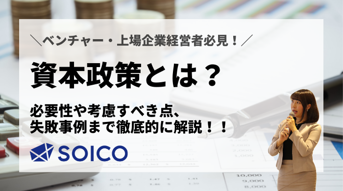 資本政策とは？必要性や考慮すべき点、失敗事例まで徹底解説！ | SOICO株式会社 公式サイト