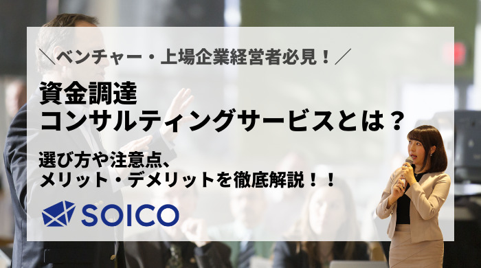 資金調達コンサルティングサービスとは？選び方や注意点まで徹底解説！ | SOICO株式会社 公式サイト