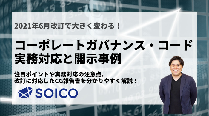 【2021年改訂】コーポレートガバナンス・コードの実務対応と開示事例 | SOICO株式会社 公式サイト