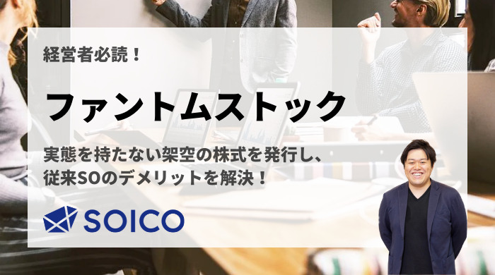 【経営者必読】ファントムストック（ファントムオプション）とは？仕組み・メリット/デメリット・注意点を解説！ | SOICO株式会社 公式サイト