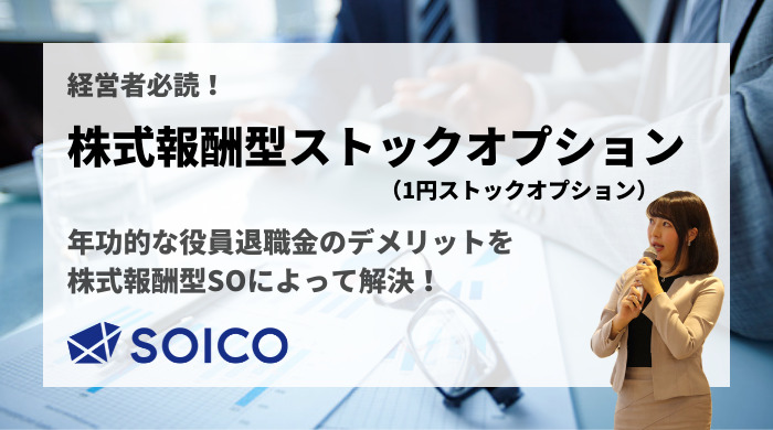 【経営者必読】株式報酬型ストックオプション(1円ストックオプション )とは？仕組みやメリットを徹底解説！ | SOICO株式会社 公式サイト