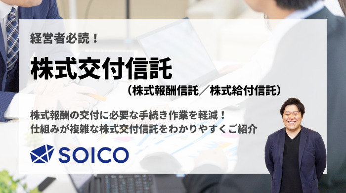 株式交付信託（株式報酬信託、株式給付信託）とは？複雑な仕組みやメリット・デメリットをご紹介！ | SOICO株式会社 公式サイト