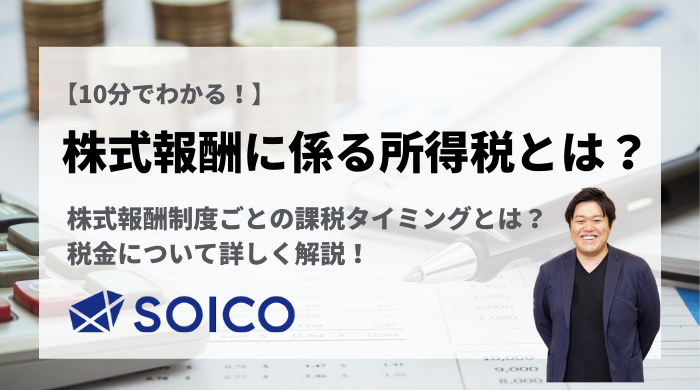 株式報酬にかかる所得税とは？源泉徴収や確定申告は必須？税金について詳しく解説！ | SOICO株式会社 公式サイト