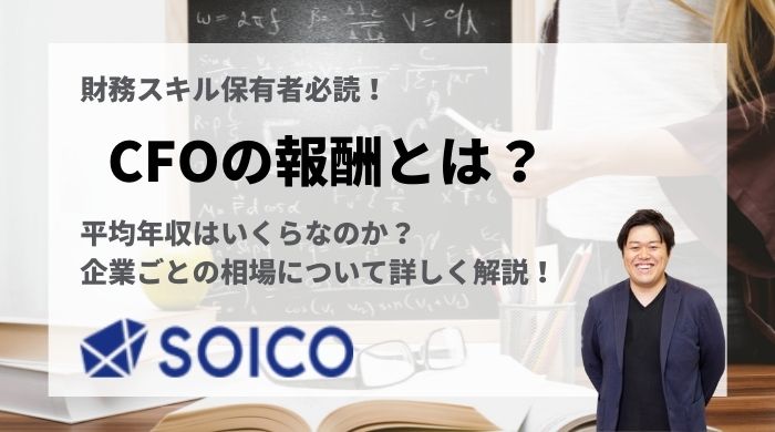 CFOの平均年収はいくら？相場を詳しく解説！ | SOICO株式会社 公式サイト