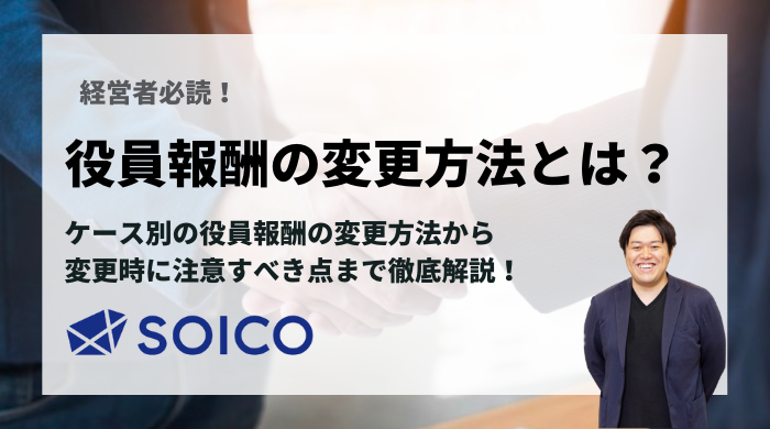 【経営者必見】役員報酬の変更方法とは？ケース別の変更方法や注意点を徹底解説！ | SOICO株式会社 公式サイト