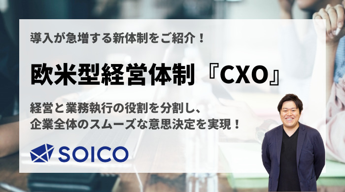 CEO・COO・CFO・CTOの役割の違いは？導入が進む欧米型経営体制『CXO』について徹底解説！ | SOICO株式会社 公式サイト