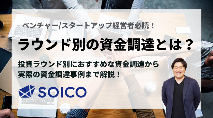 ベンチャー・スタートアップの資金調達方法とは？投資ラウンド別・調達事例を含めて徹底解説！ | SOICO株式会社 公式サイト