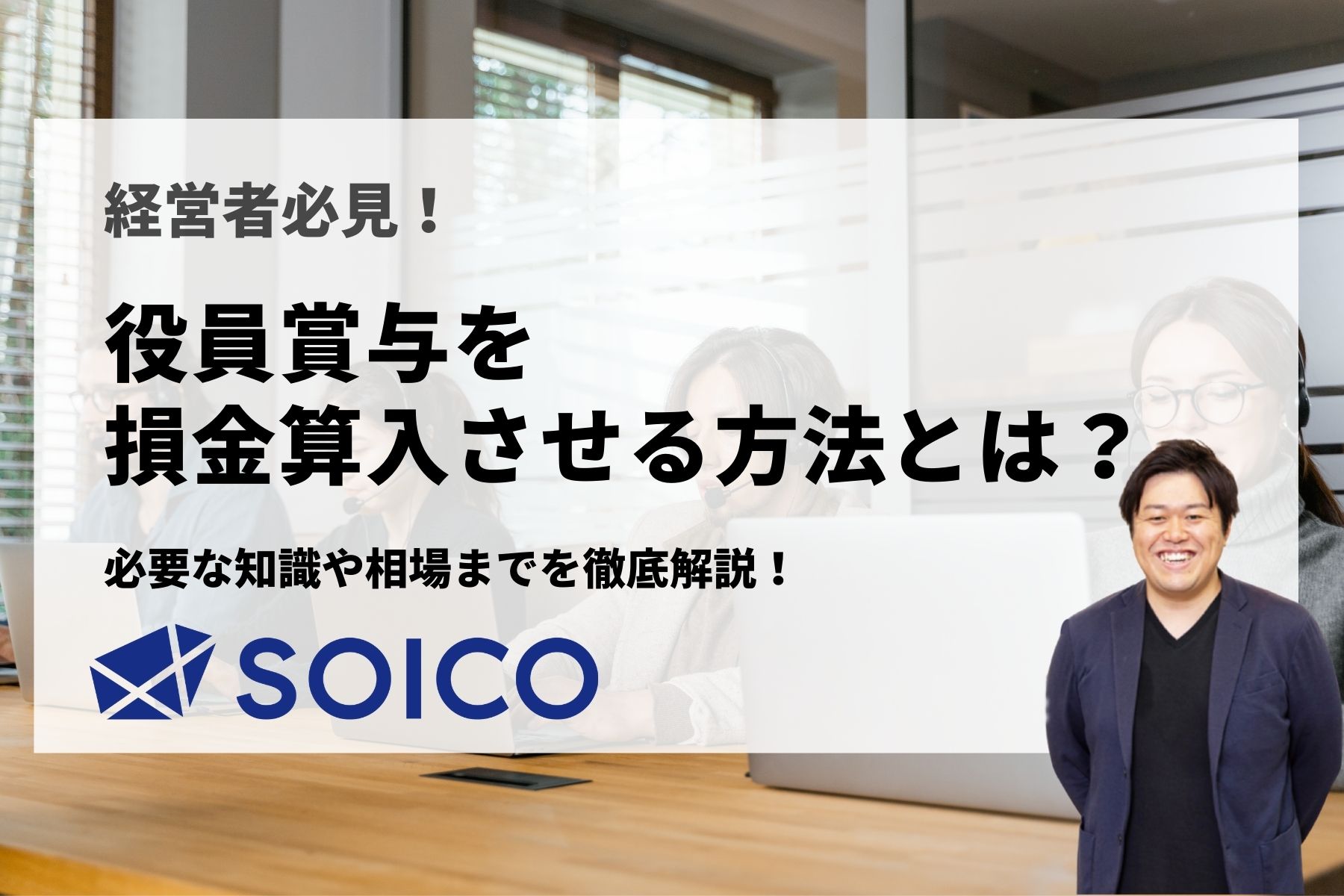 役員賞与は損金算入できない？必要な知識や相場まで徹底解説！ | SOICO株式会社 公式サイト