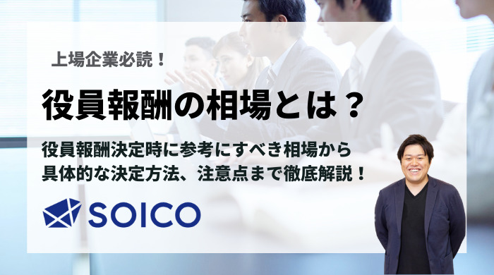 【経営者必見】役員報酬の相場はいくら？資本金別・従業員数別・業種別に徹底解説！ | SOICO株式会社 公式サイト