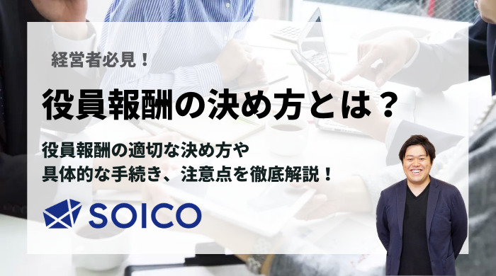 【経営者必見！】役員報酬の決め方とは？手続きや注意点について徹底解説！ | SOICO株式会社 公式サイト