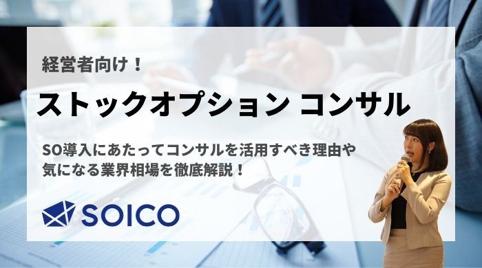 ストックオプションのコンサルティングとは？依頼すべき理由や気になる相場を徹底解説！ | SOICO株式会社 公式サイト