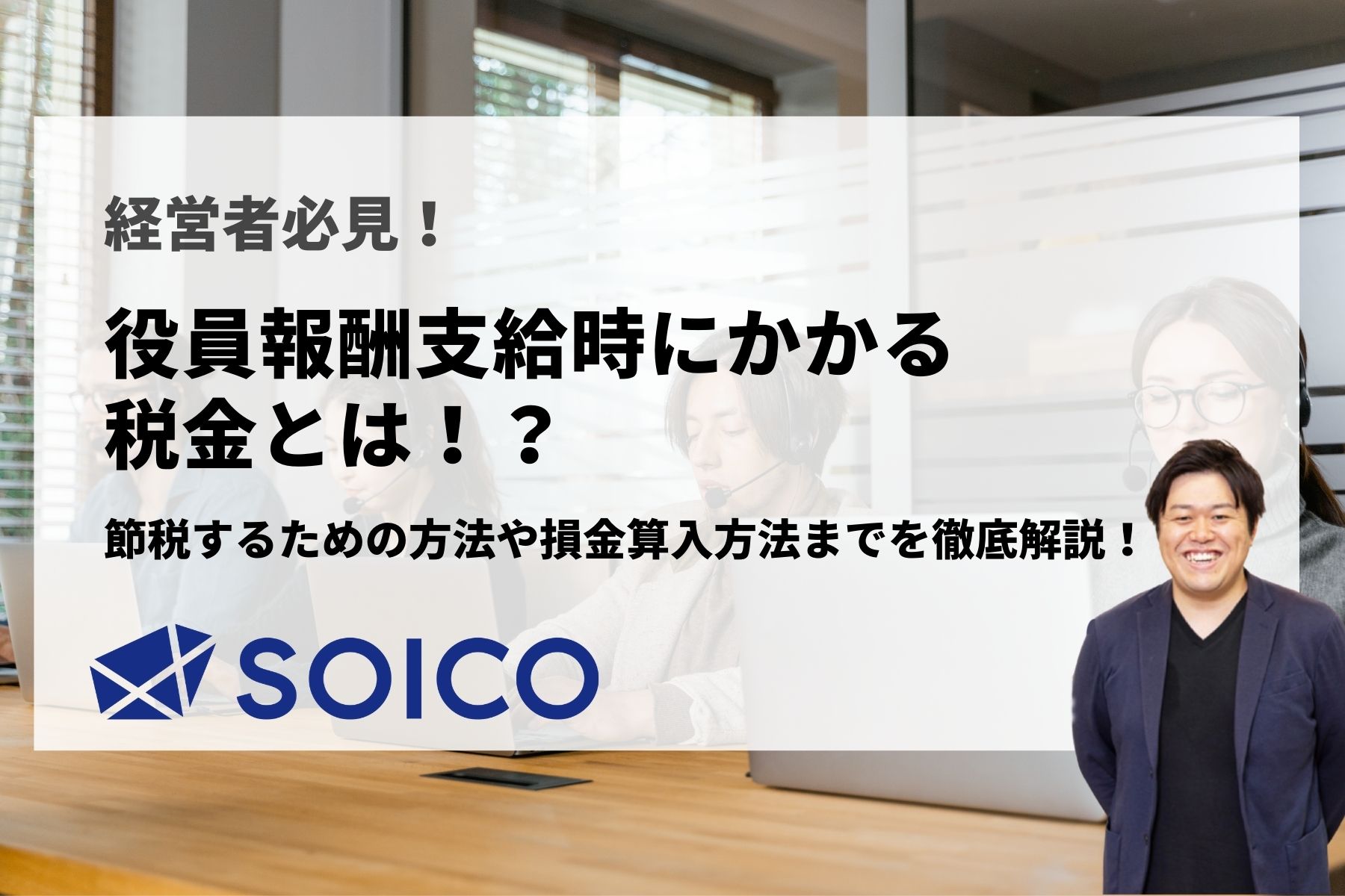 役員報酬に支給時にかかる税金とは！？節税するための方法を徹底解説！ | SOICO株式会社 公式サイト