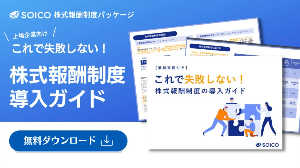 これで失敗しない！株式報酬制度の導入ガイド