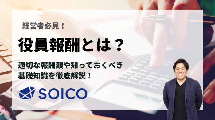 【経営者必見！】役員報酬とは？どのくらいの額が適切？知っておくべき基礎的知識を徹底解説 | SOICO株式会社 公式サイト