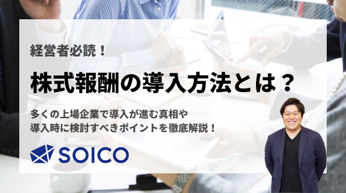 【経営者必見！】株式報酬の導入方法とは？多くの企業で導入が進む真相や導入時に検討すべきポイントを徹底解説！ | SOICO株式会社 公式サイト