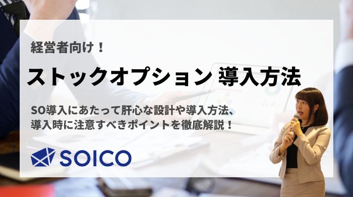 【経営者必見】ストックオプションの導入方法とは？導入に必要な手続きや注意点を徹底解説！ | SOICO株式会社 公式サイト