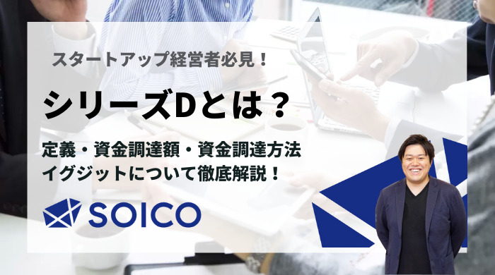 シリーズDとは？定義・資金調達額・資金調達方法・イグジットについて徹底解説！ | SOICO株式会社 公式サイト