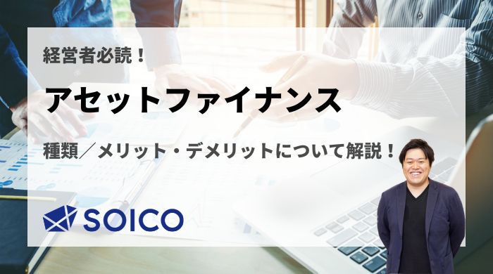 アセットファイナンスとは？種類/メリット・デメリットについて解説！ | SOICO株式会社 公式サイト