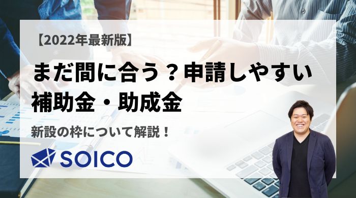 補助金・助成金の選び方と新設枠を解説する記事のメインビジュアル