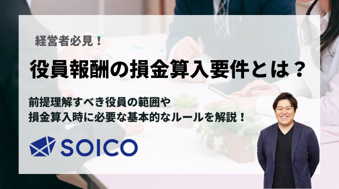 【経営者必見！】役員報酬を損金参入するために理解すべき基本的なルールとは？ | SOICO株式会社 公式サイト