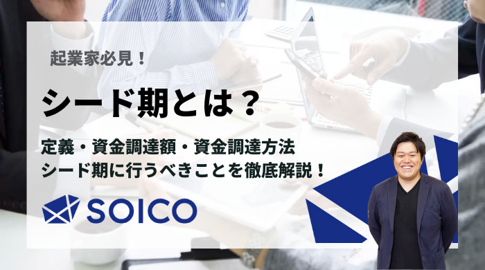 シード期とは？定義や資金調達方法、事業成功のため行うべきことを徹底解説！ | SOICO株式会社 公式サイト