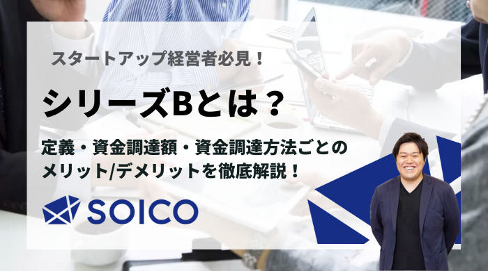 シリーズBとは？定義・資金調達額・各資金調達方法のメリット/デメリットを解説！ | SOICO株式会社 公式サイト