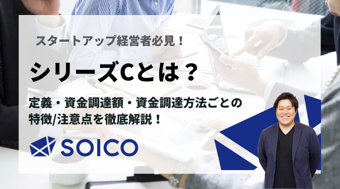 シリーズCとは？定義・資金調達額・資金調達方法ごとの特徴/注意点を徹底解説！ | SOICO株式会社 公式サイト