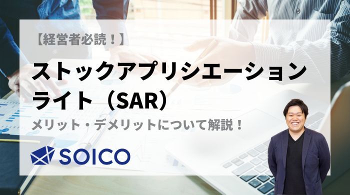 ストックアプリシエーションライト（SAR）のメリット・デメリットについて解説！ | SOICO株式会社 公式サイト