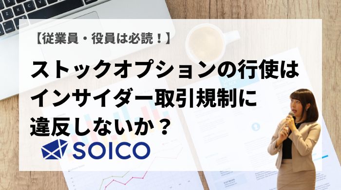 【従業員・役員は必読！】 ストックオプションの行使はインサイダー取引規制に違反しないか？ | SOICO株式会社 公式サイト