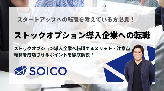ストックオプション導入企業へ転職するメリット/注意点・転職を成功させるポイントを徹底解説！ | SOICO株式会社 公式サイト