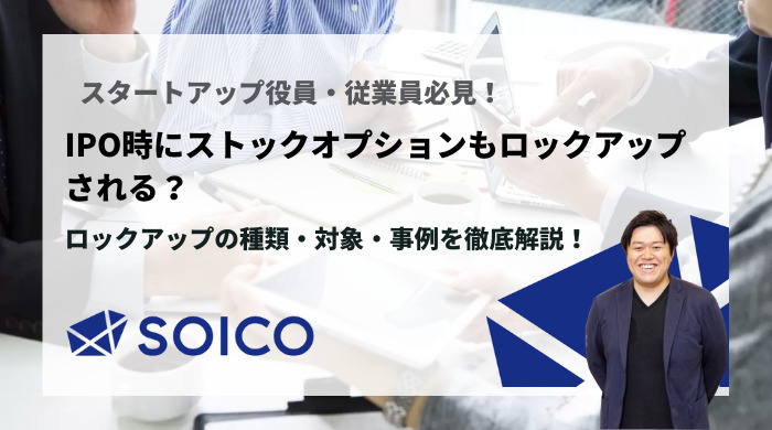 IPO時にストックオプションもロックアップされる？ロックアップの種類・対象・事例を徹底解説！ | SOICO株式会社 公式サイト