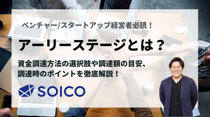 【経営者必見！】アーリーステージとは？調達方法の選択肢や調達額目安、調達時のポイントを徹底解説！ | SOICO株式会社 公式サイト