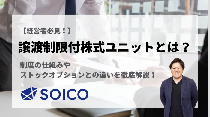 【経営者必見！】RSU（譲渡制限付株式ユニット）とは？制度の仕組みやストックオプションとの違いを徹底解説！ | SOICO株式会社 公式サイト