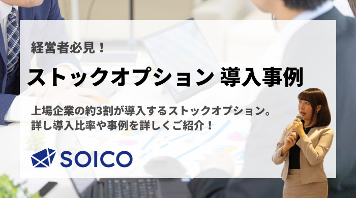 【経営者必見】上場企業の約3割が導入するストックオプション 公式サイト