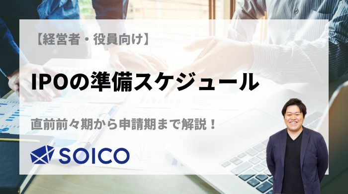 【経営者・役員向け】IPOの準備スケジュール 公式サイト