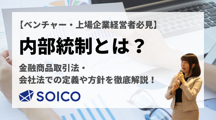 内部統制とは？目的・会社法や金融商品取引法での定義や方針を徹底解説！ | SOICO株式会社 公式サイト