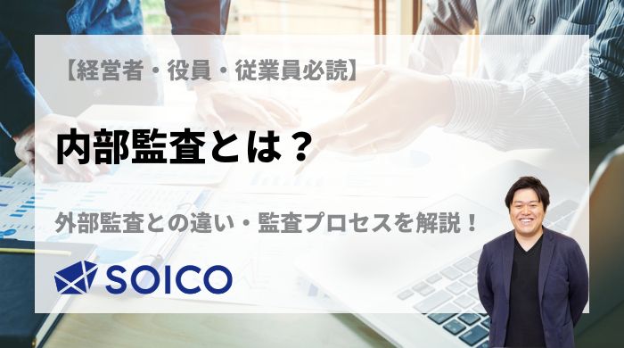 【経営者向け】内部監査とは？目的・外部監査の違い・監査プロセスを解説！ | SOICO株式会社 公式サイト
