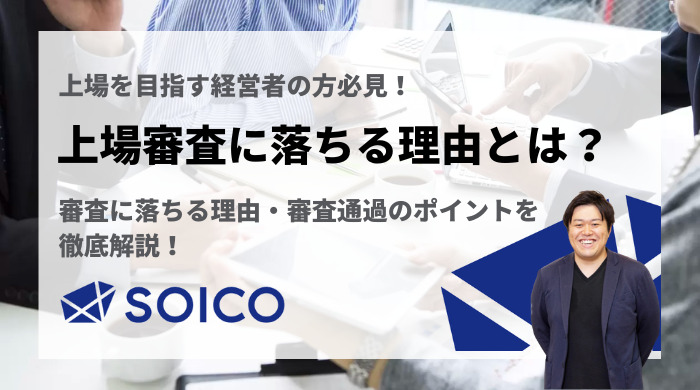 上場審査に落ちる理由とは？審査に落ちる理由・審査通過のポイントを解説！ | SOICO株式会社 公式サイト