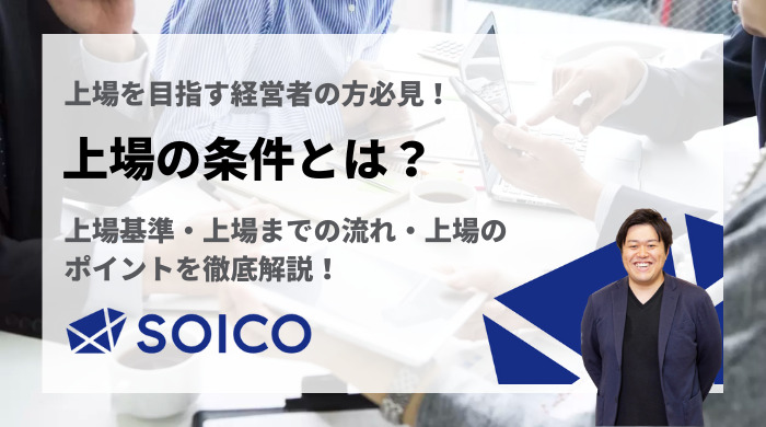 上場の条件とは？上場基準・上場までの流れ・上場のポイントを徹底解説！ | SOICO株式会社 公式サイト