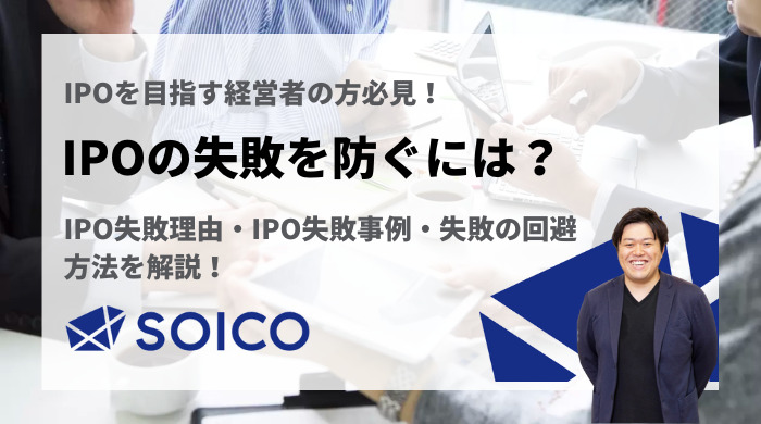 IPOの失敗を防ぐには？IPO失敗理由・失敗事例・失敗の回避方法を解説 | SOICO株式会社 公式サイト