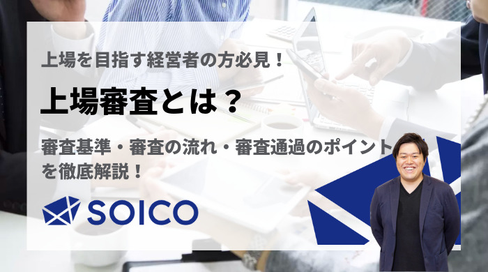上場審査とは？審査基準・審査の流れ・審査通過のポイントを徹底解説！ | SOICO株式会社 公式サイト