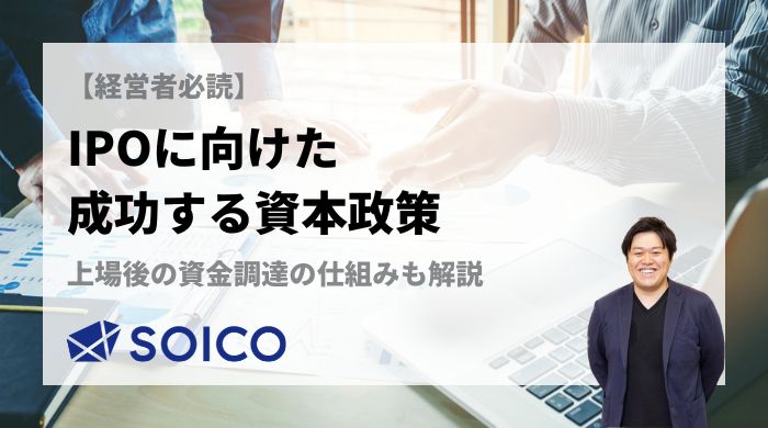 IPOに向けた成功する資本政策 公式サイト