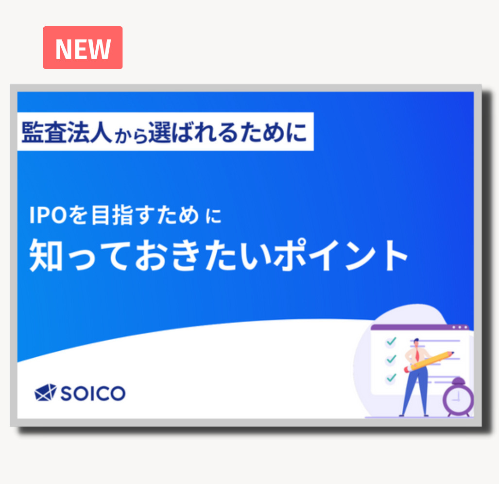 IPOを目指すために知っておきたいポイント | SOICO株式会社 公式サイト
