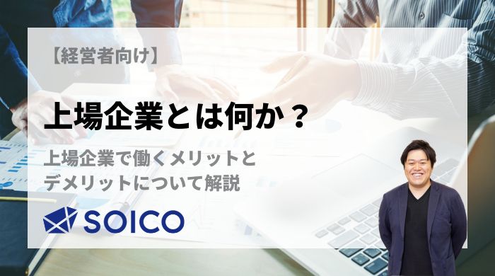 上場企業とは何か？上場企業で働くメリットとデメリットについて解説 | SOICO株式会社 公式サイト