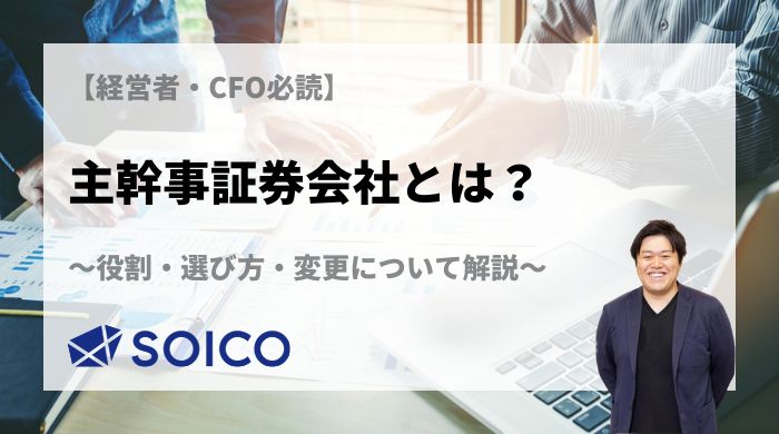 【経営者・CFO必読】主幹事証券会社とは？役割・選び方・変更について解説 | SOICO株式会社 公式サイト