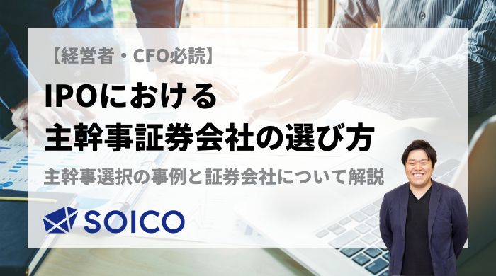 IPOにおける主幹事証券会社の選び方 公式サイト