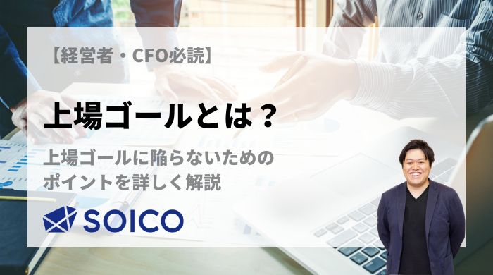 上場ゴールとは？上場ゴールに陥らないためのポイントを詳しく解説 | SOICO株式会社 公式サイト