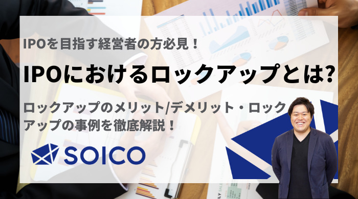 IPOにおけるロックアップとは？メリット/デメリット・事例を解説！ | SOICO株式会社 公式サイト
