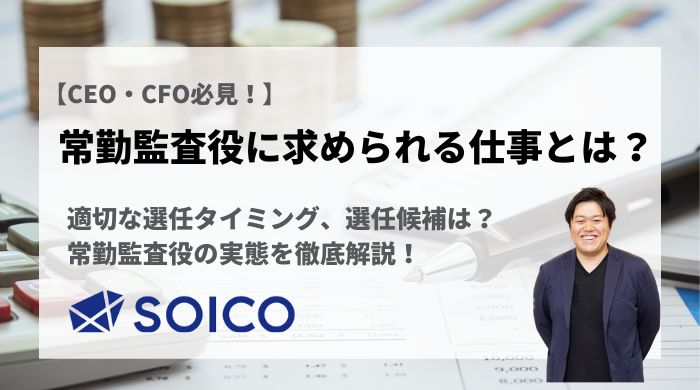 常勤監査役に求められる仕事とは？常勤監査役の実態について徹底解説！ | SOICO株式会社 公式サイト