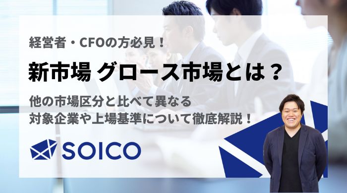 【経営者・CFO必見】グロース市場とは？市場区分の再編による変化を徹底解説！ | SOICO株式会社 公式サイト